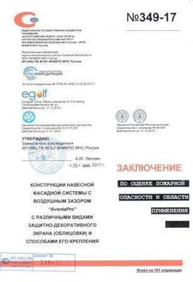 Заключение по оценке пожарной опасности и области применения AventaPro